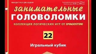  Журнал "Занимательные головоломки" выпуск 22 из 60