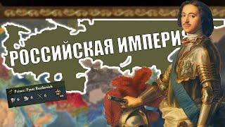 РОССИЙСКИЕ ИМПЕРСКИЕ АМБИЦИИ В EU4 DOMINATION