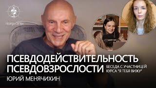 Псевдодействительность псевдовзрослости. Интервью. Юрий Менячихин