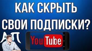 Как скрыть свои подписки в Ютубе с телефона?