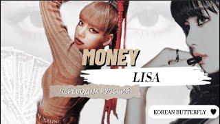 LISA-'MONEY'перевод на русский[rus sub][рус саб]