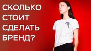 сколько стоит сделать бренд на коленке? / мой опыт