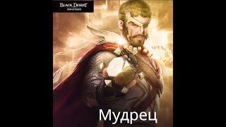 Black Desert -Мудрец  - Новый класс