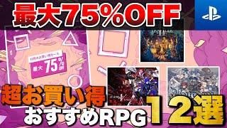 【期間限定】RPG好きなら絶対にチェック！PSストア【11月お買い得セール】お買い得ゲーム12選【PS5/PS4】