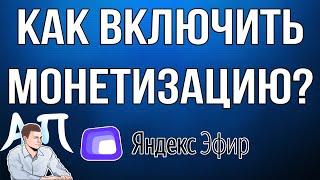 Как подключить монетизацию на Яндекс Эфире?