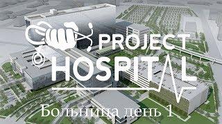 Project Hospital - Симулятор больницы ч.1