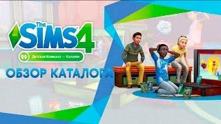 Обзор каталога | The Sims 4 Детская комната