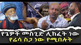 #የጌዎች_መስጊድ_ሊከፈት_ነው  #የሬሳ_ስጋ_ነው_የሚበሉት|ቃለ ቀርን ሚዲያ KALE KERN MEDIA