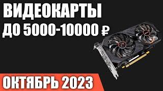 ТОП—7. Лучшие видеокарты до 5000-10000 ₽. Октябрь 2023 года. Рейтинг!