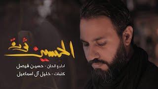 الحسين ثورة | حسين فيصل | محرم 1440