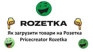 Як загрузити товари на Розетка | Pricecreator Rozetka та лайфхаки