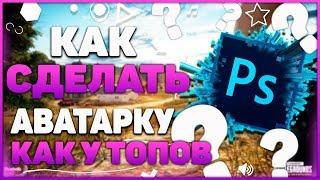 АВАТАРКА КАК У ТОПОВ ЗА 5 МИНУТ В PHOTOSHOP