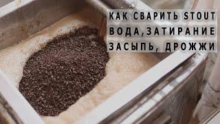 Как сварить Stout Вода, Затирание, Засыпь, Дрожжи