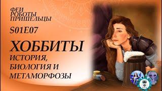 S01E07 - Хоббиты: история, биология и метаморфозы в культуре