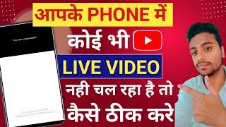 Youtube Par Live Video Nahi Chal Raha Hai|YouTube Vanced Not Working Problem Solve |▶️ Youtube