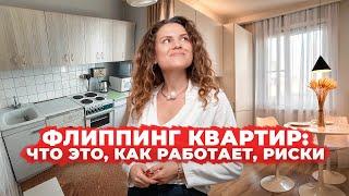 ФЛИППИНГ КВАРТИР: как превратить покупку квартиры в бизнес? 