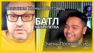 Литовец хотел умничать в итоге не получилось | Чат рулетка  Ржака | Батл в чат рулетке