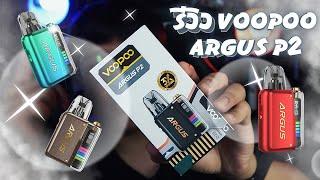 รีวิว VOOPOO ARGUS P2