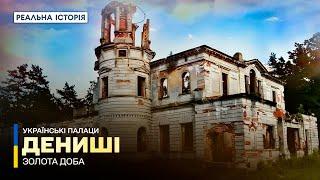 Що сталося з «наймолодшим» палацом України? Українські палаци. Золота доба