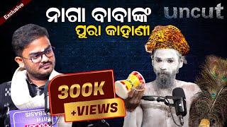 ନାଗା ବାବା କହିଲେ ପୁରା କାହାଣୀ || The Story Of Naga Baba || Podcast With Naga Baba ||