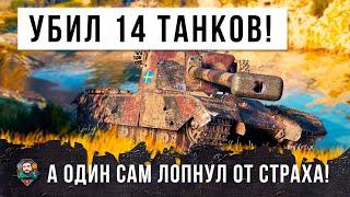 РЕАЛЬНО БОЙ ВЕКА!!! Взял самую редкую медаль за уничтожение 14+ танков! А один так испугался что...