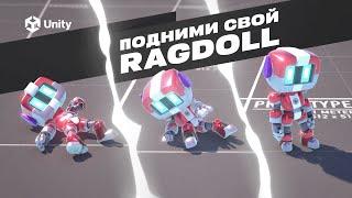 АНИМАЦИЯ RAGDOLL в UNITY! ВСЕ про физику ragdoll Ч.2. Как поднять рэгдолл?