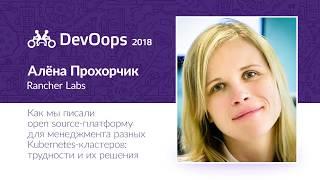 Алёна Прохорчик — Как мы писали open source платформу для менеджмента разных Kubernetes кластеров