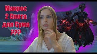 Макрос на 2 спота для Сума на Razer. Lineage 2 main (Awakening) Ruoff. Airin