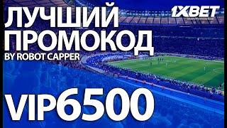 Промокод 1xBET 2021. Промокод 1xBET при регистрации.