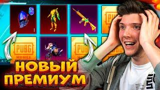 ОТКРЫВАЮ НОВЫЙ ПРЕМИУМ КЕЙС В PUBG MOBILE! ВЫБИЛ МИФИК В ПУБГ МОБАЙЛ! ОТКРЫТИЕ ПРЕМИУМ КЕЙСОВ!