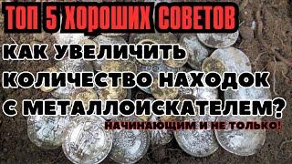 Как УВЕЛИЧИТЬ КОЛИЧЕСТВО НАХОДОК с металлоискателем? ТОП 5 СОВЕТОВ ДЛЯ НАЧИНАЮЩИХ КОПАТЕЛЕЙ!