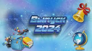 Выпуск 2024. Гимназия № 2 г. Волковыск.