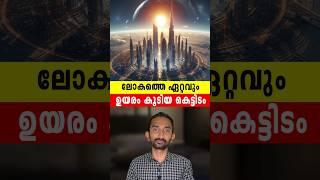 ലോകത്തെ ഏറ്റവും ഉയരം കൂടിയ കെട്ടിടം | World's Tallest Buildings In Malayalam #shorts