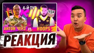 РЕАКЦИЯ АКУЛА на ЧЕЙЗ VS HOOPS КУБОК ФИФЕРОВ 2024