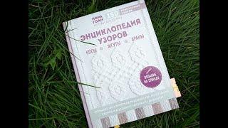 Обзор книги Норы Гоан  "Энциклопедия узоров. Косы, жгуты, араны"