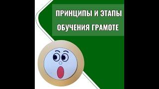 Основные принципы и этапы обучения грамоте дошкольников с нарушениями речи.