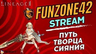 Lineage 2 Main. Кач творца сияния. Розыгрыши ПА, фарм адены. ТОИ 9 этаж