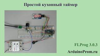 Простой кухонный таймер на Arduino с обратным отчетом времени