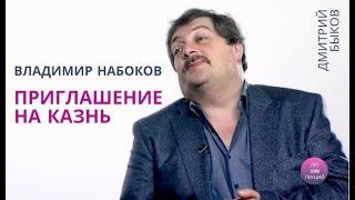 Владимир Набоков "Приглашение на казнь". Лучшее Дмитрия Быкова. Лекция 01