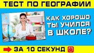 Тест по географии #9: Как хорошо ты учился в школе?