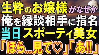 【感動する話】田舎の支社から本社に転勤になった平凡な独身社員の俺。上司の頼みで断れずお見合いする事に。当日、会ったお相手はとんでもない人物だった→「ほら、気づいてよ」「あ！」【いい話・泣ける話・朗読】