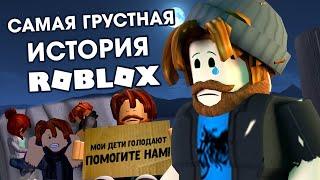 ГРУСТНАЯ ИСТОРИЯ В РОБЛОКС | БЕДНЫЕ С БОГАТОЙ ДУШОЙ | ROBLOX SAD STORY