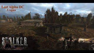 S. T. A. L. K. E. R.  Lost Alpha D.C.  4 серия.  Тайник Стрелка и документы Агропрома.