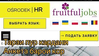 Как подать заявку на сайте OSRОDEK/HR