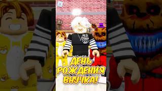  ДЕНЬ РОЖДЕНИЯ У ВНУКА В РОБЛОКС ! #roblox #роблокс #brookhaven
