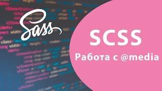 Урок #7 - Как работать с @media в SASS / SCSS