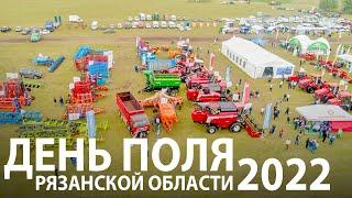 День поля Рязанской области 2022