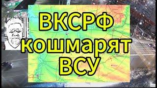 ВКСРФ мощно давят: ВСУ потеряли лучшие позиции, котел закрывается