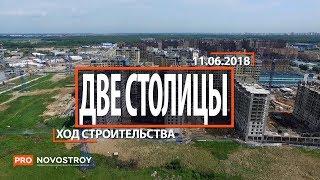 ЖК "Две столицы" [Ход строительства от 11.06.2018]