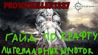 САМЫЙ ЛУТШИЙ ГАЙД ПА КРАФТУ ЛИГЕНДАРОК В REVELATION ONLINE | Pro100Killer1337